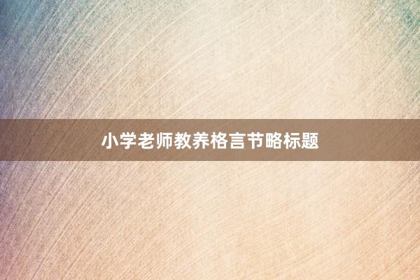 小学老师教养格言节略标题