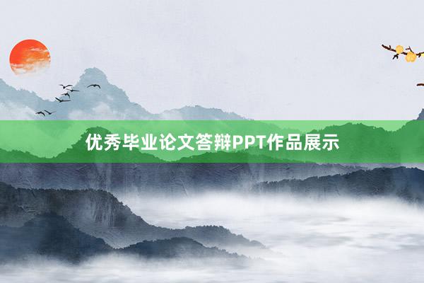 优秀毕业论文答辩PPT作品展示