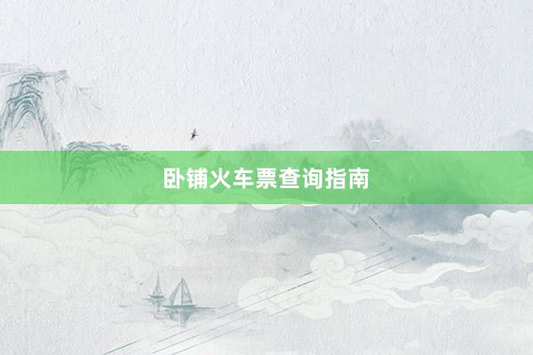 卧铺火车票查询指南